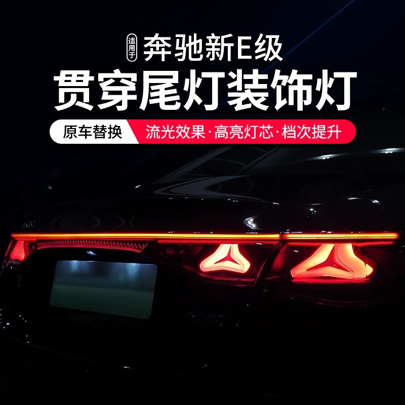 适用24-25款奔驰新E级贯穿尾灯E300L