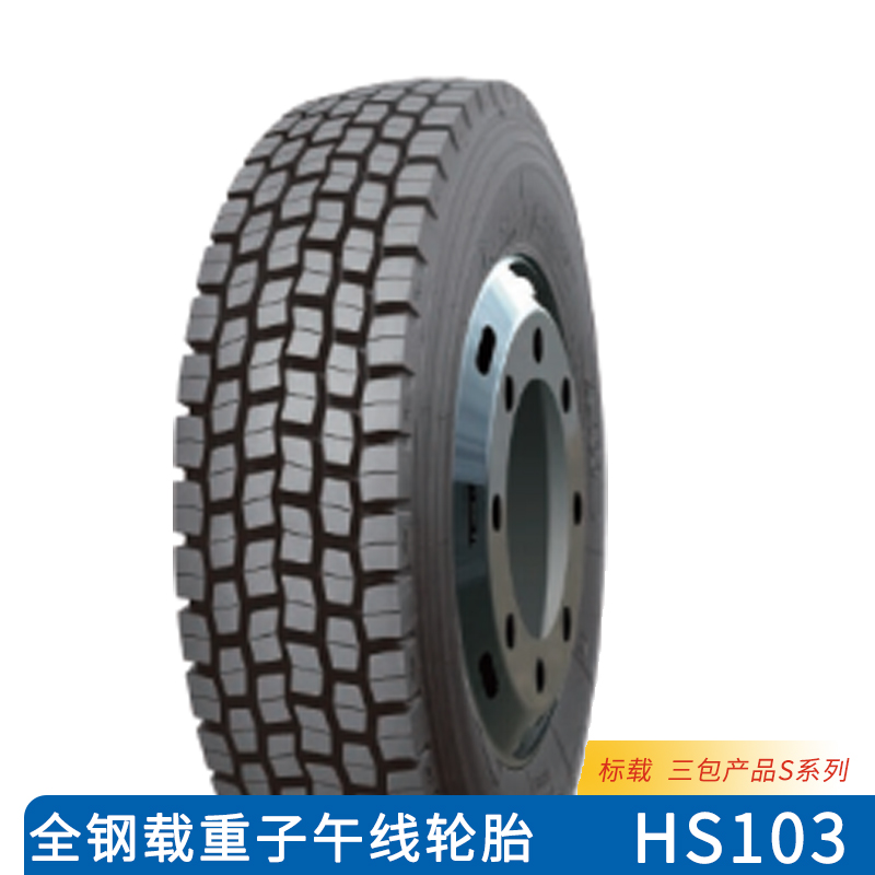 轮胎 12R22. 5/11R22. 5/16  HS103 全钢载重子午线轮胎